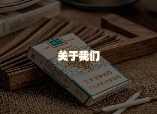 关于银鹿香烟平台